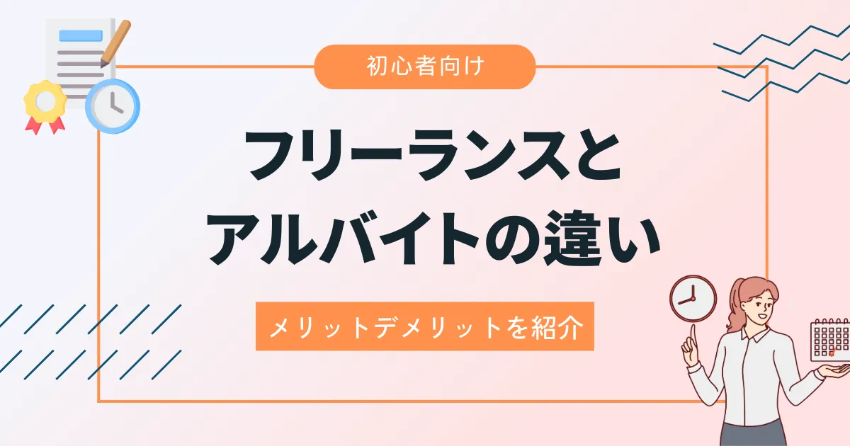 フリーランスとアルバイトの違いは？お互いのメリットデメリットを紹介