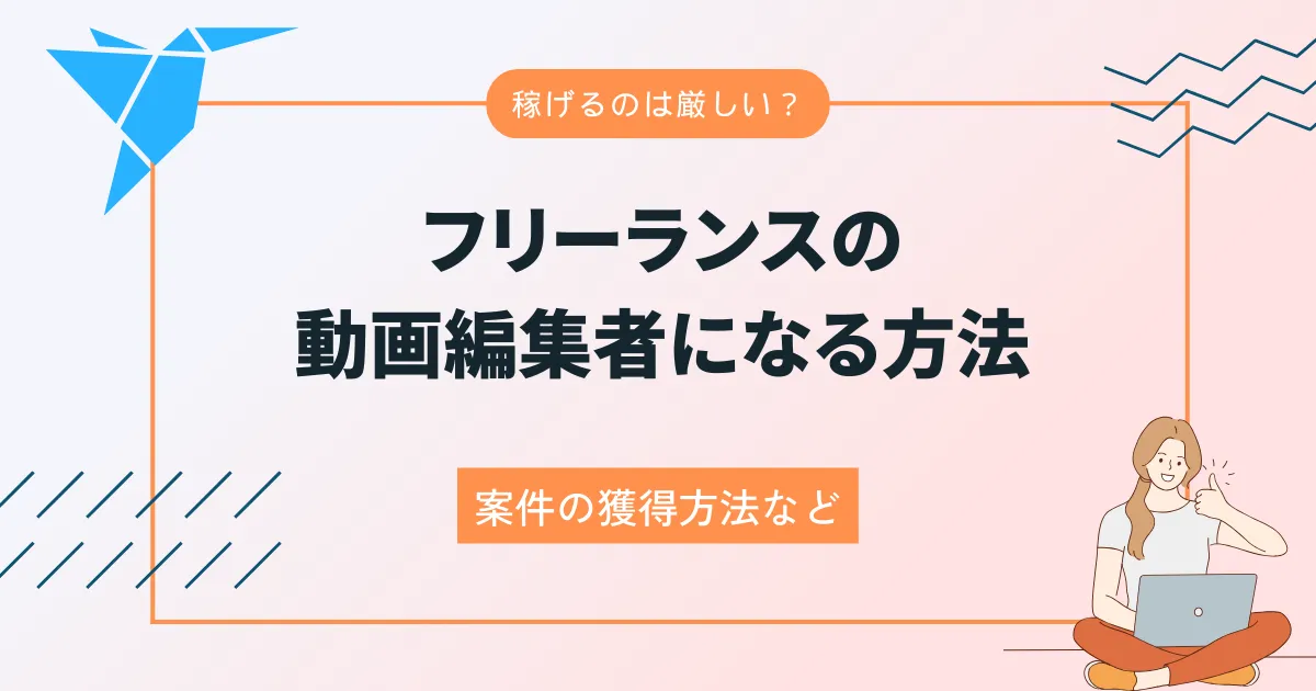 フリーランスの動画編集者になる方法！稼げるのは厳しい？案件の獲得方法など