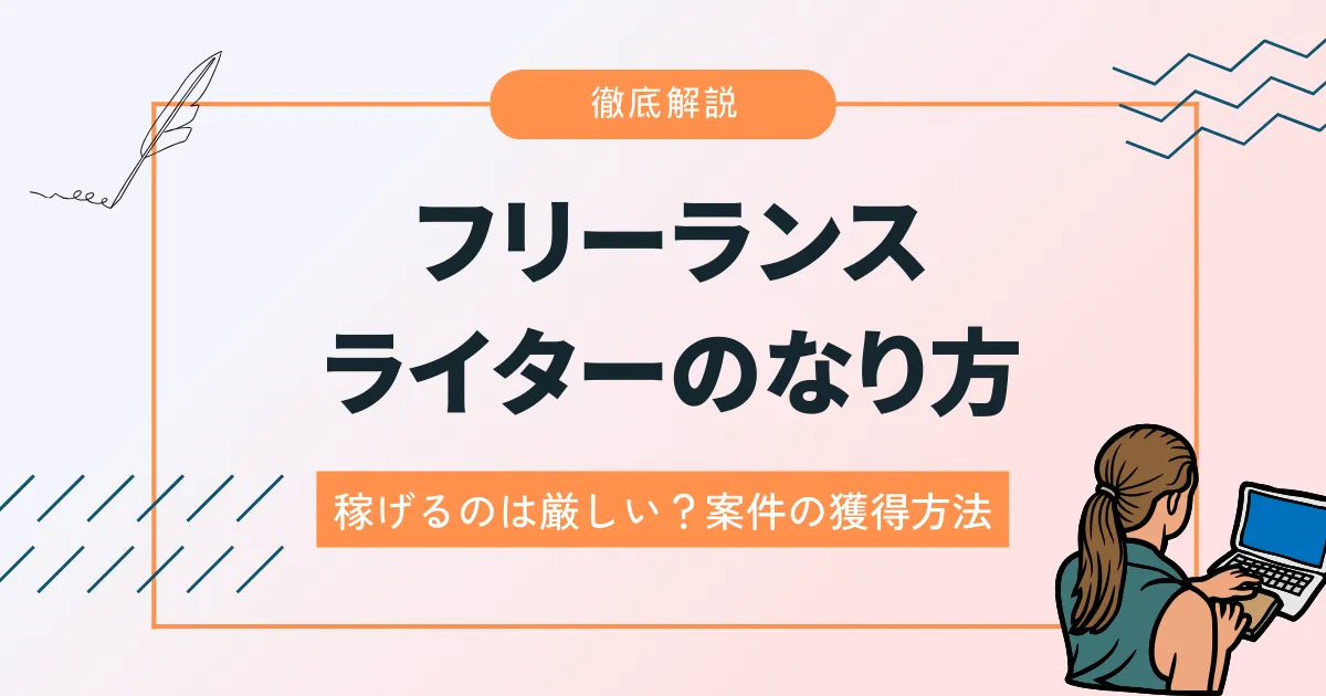 フリーランスライターのなり方！稼げるのは厳しい？案件の獲得方法など